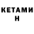Кетамин VHQ leila mkrtchan